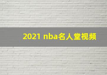 2021 nba名人堂视频